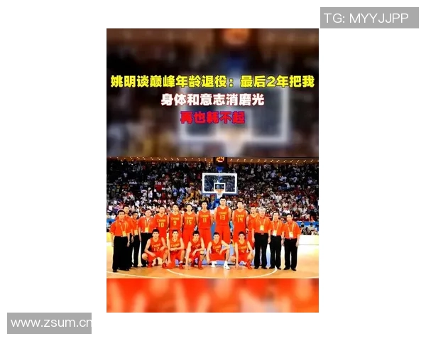 姚明谈退役后生活：不再打球因找不到合适场地与不想被围观