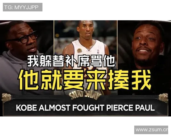 皮尔斯揭秘科比情绪波动全明星赛上对绿军夺冠心结难解