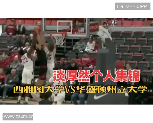 媒体人分析淡厚然在西雅图大学的表现与犯规控制问题